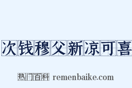次钱穆父新凉可喜是什么意思的图片